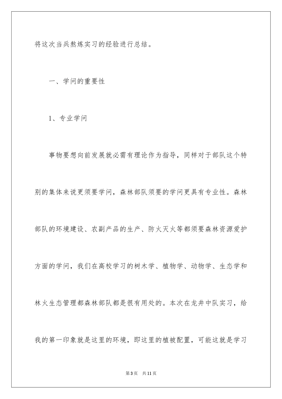 2024基层部队实习报告_第3页