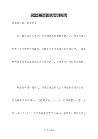 2024基层部队实习报告