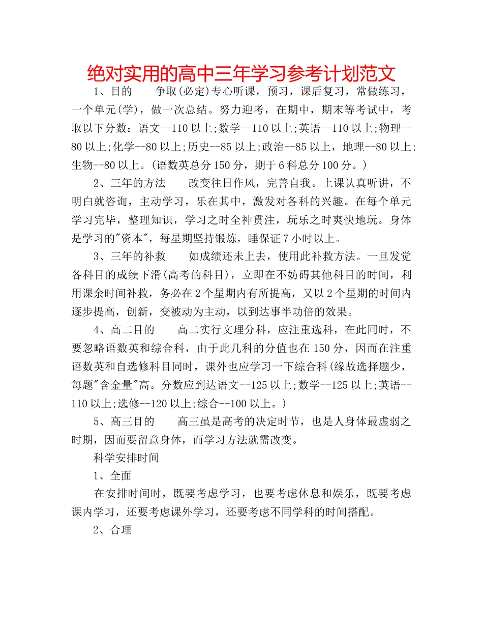 绝对实用的高中三年学习参考计划范文 _第1页
