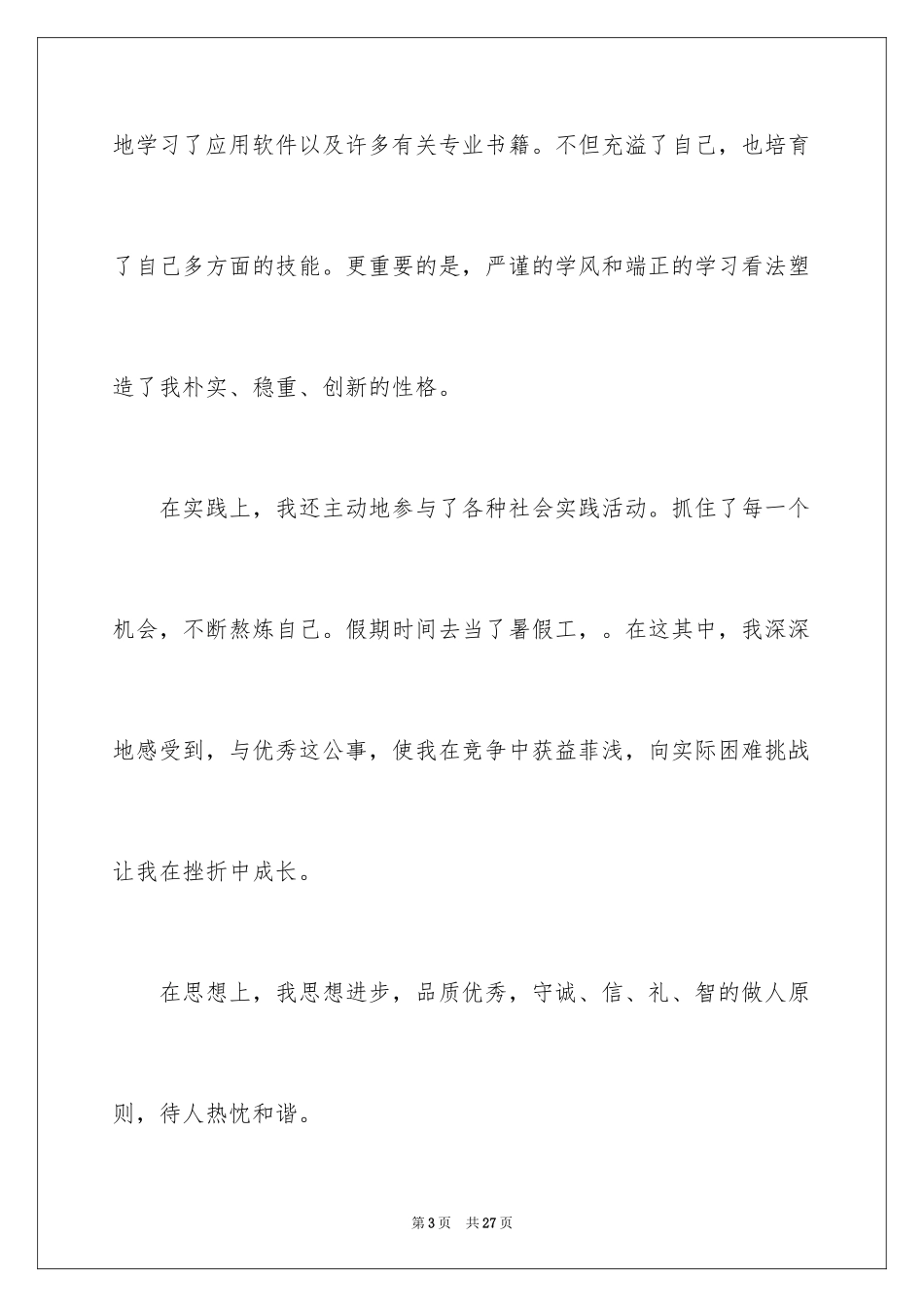 2024大学专业自荐信_71_第3页