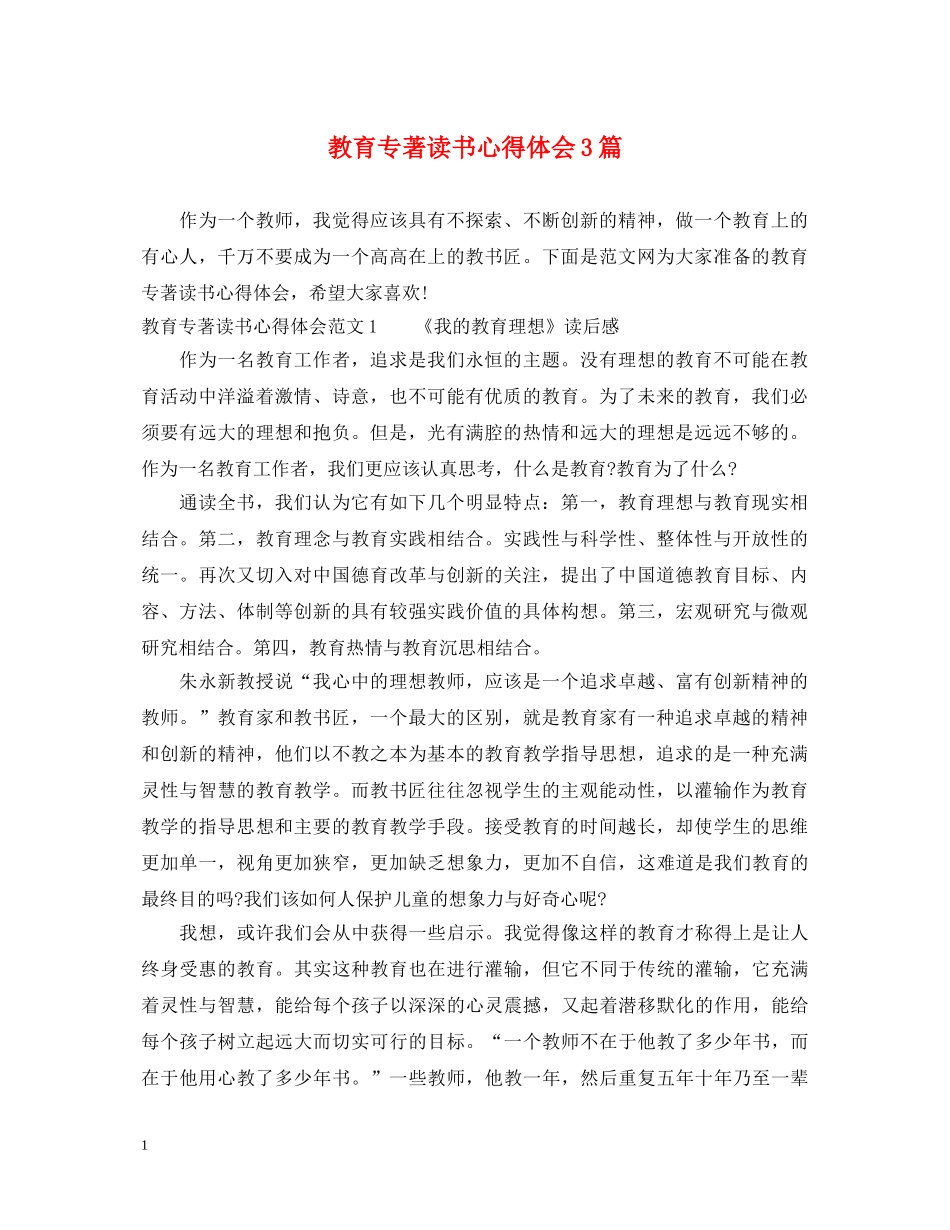 教育专著读书心得体会3篇 _第1页