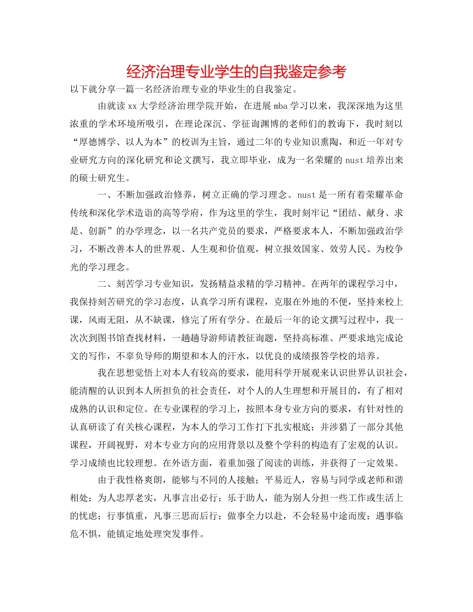 经济管理专业学生的自我鉴定参考 _第1页