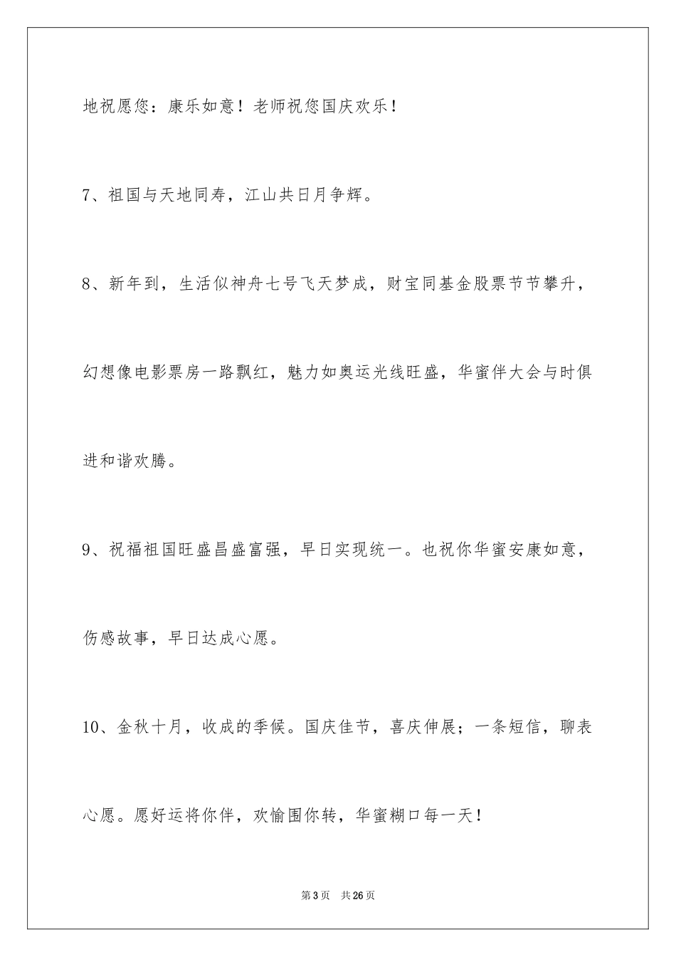 2024国庆贺词摘录_1_第3页