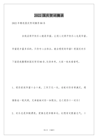 2024国庆贺词摘录_1