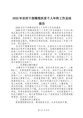 20XX年农村干部精准扶贫个人年终工作总结报告