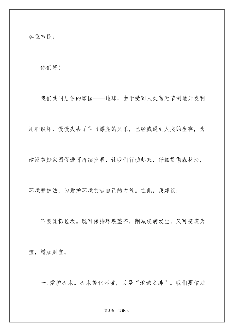 2024保护环境，珍惜资源的建议书_2_第2页