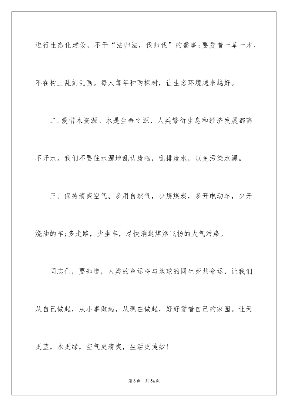 2024保护环境，珍惜资源的建议书_2_第3页