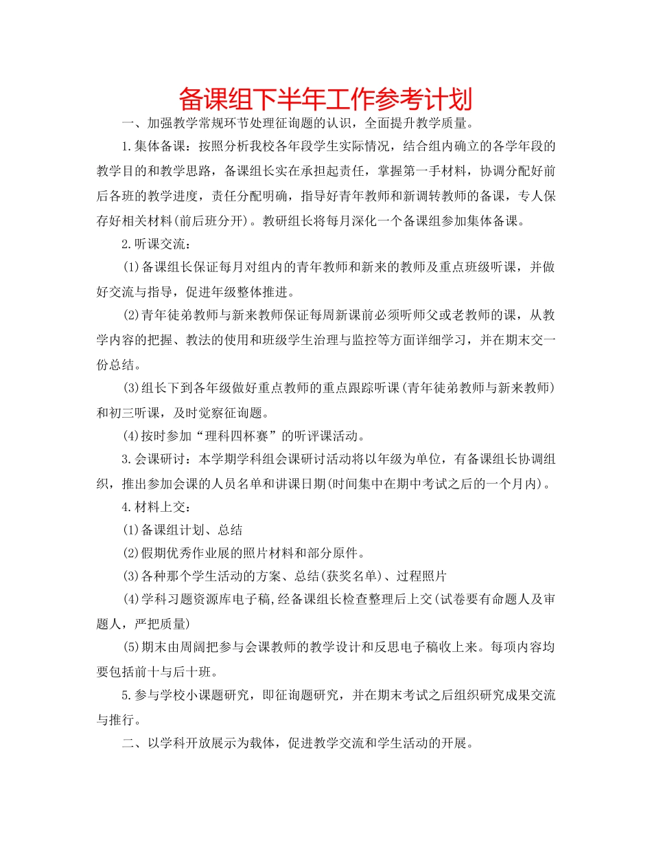 备课组下半年工作参考计划 _第1页