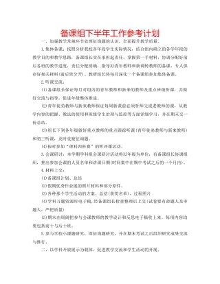 备课组下半年工作参考计划 