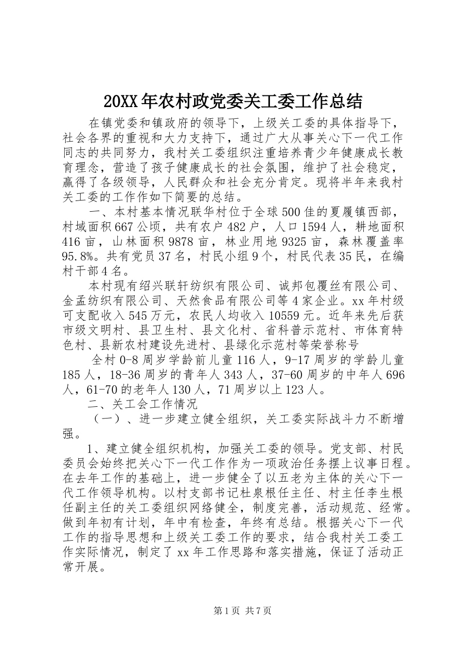 20XX年农村政党委关工委工作总结_第1页