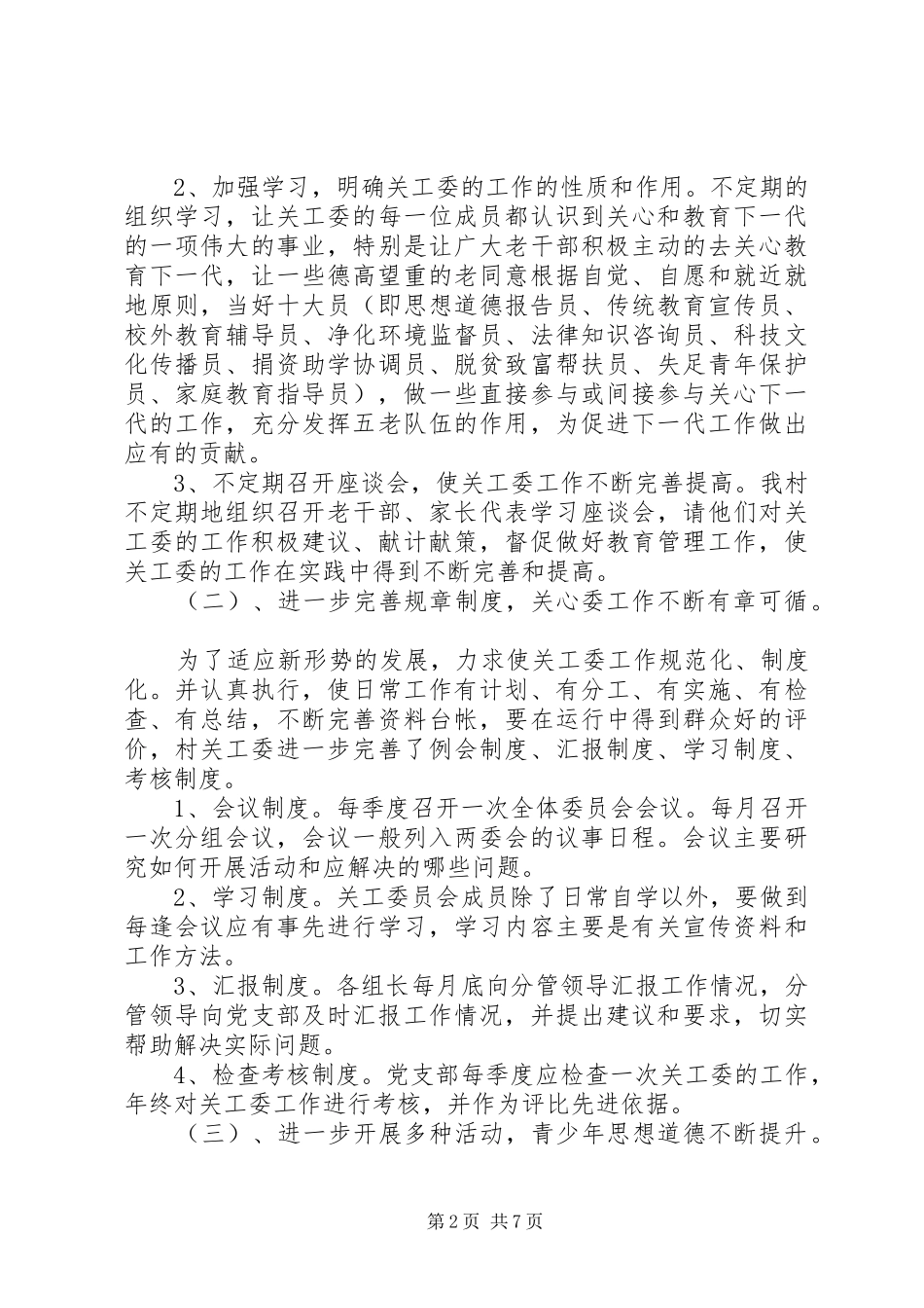 20XX年农村政党委关工委工作总结_第2页