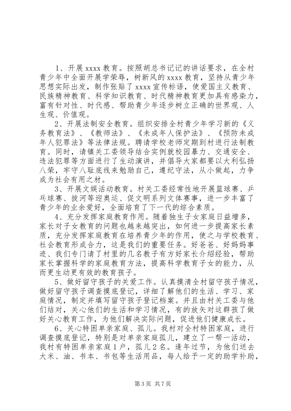 20XX年农村政党委关工委工作总结_第3页