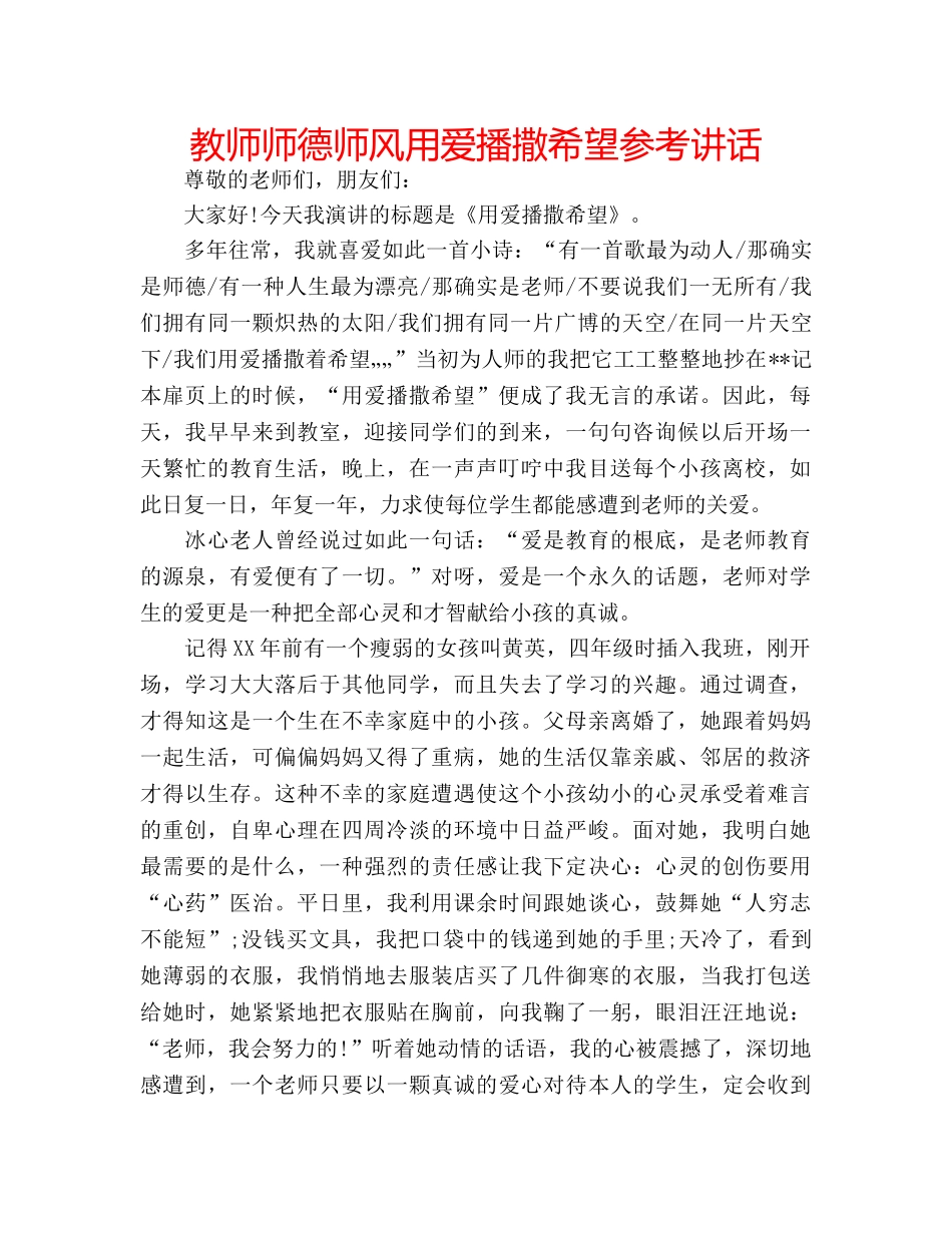 教师师德师风用爱播撒希望 _第1页