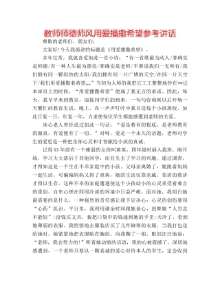 教师师德师风用爱播撒希望 