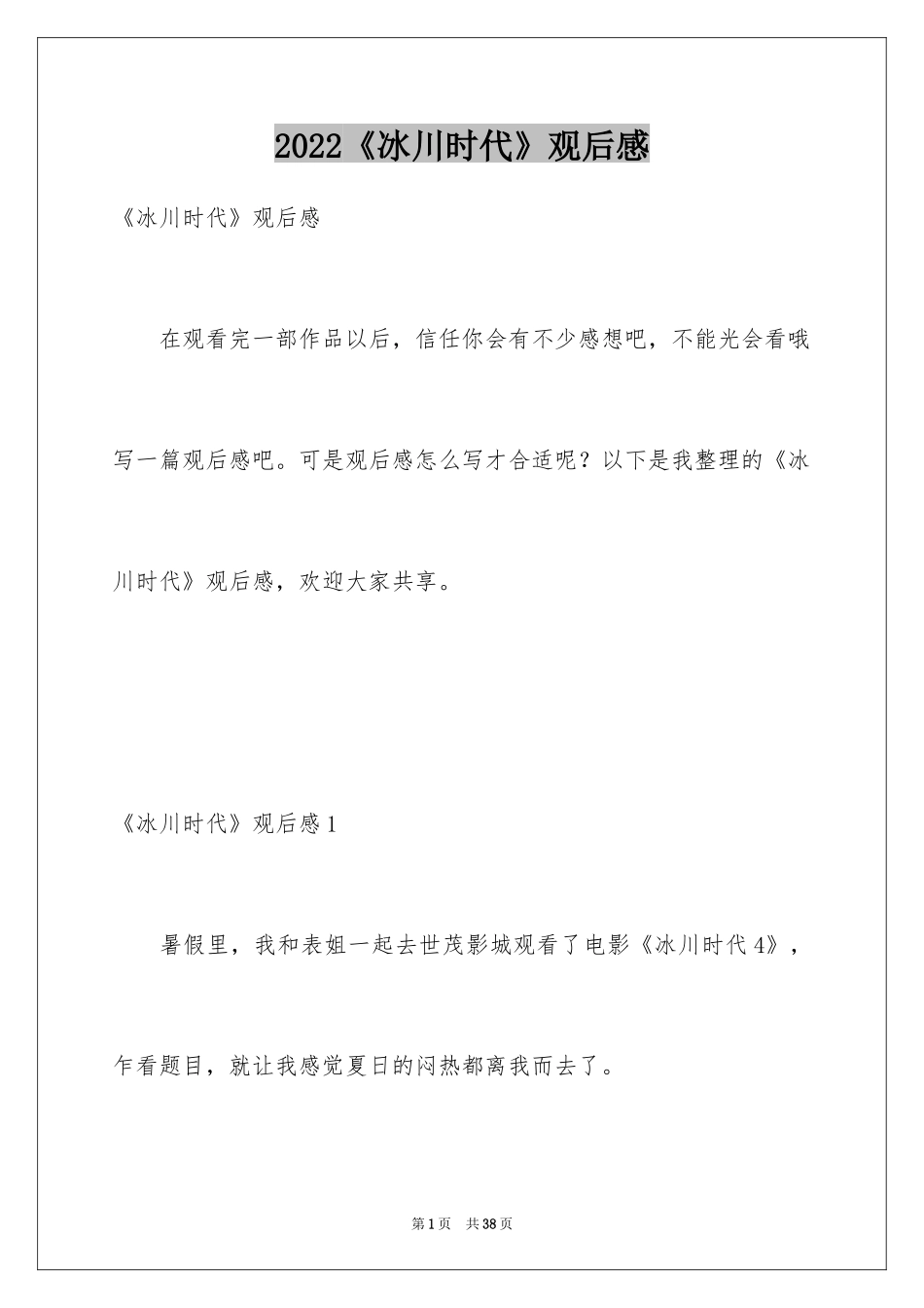 2024《冰川时代》观后感_4_第1页