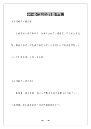 2024《冰川时代》观后感_4