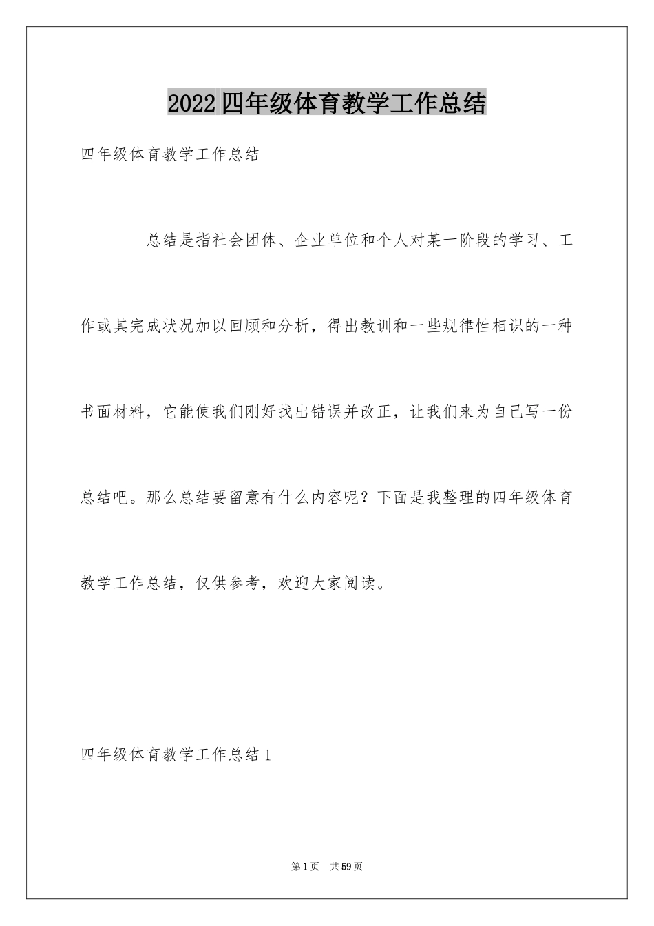 2024四年级体育教学工作总结_5_第1页