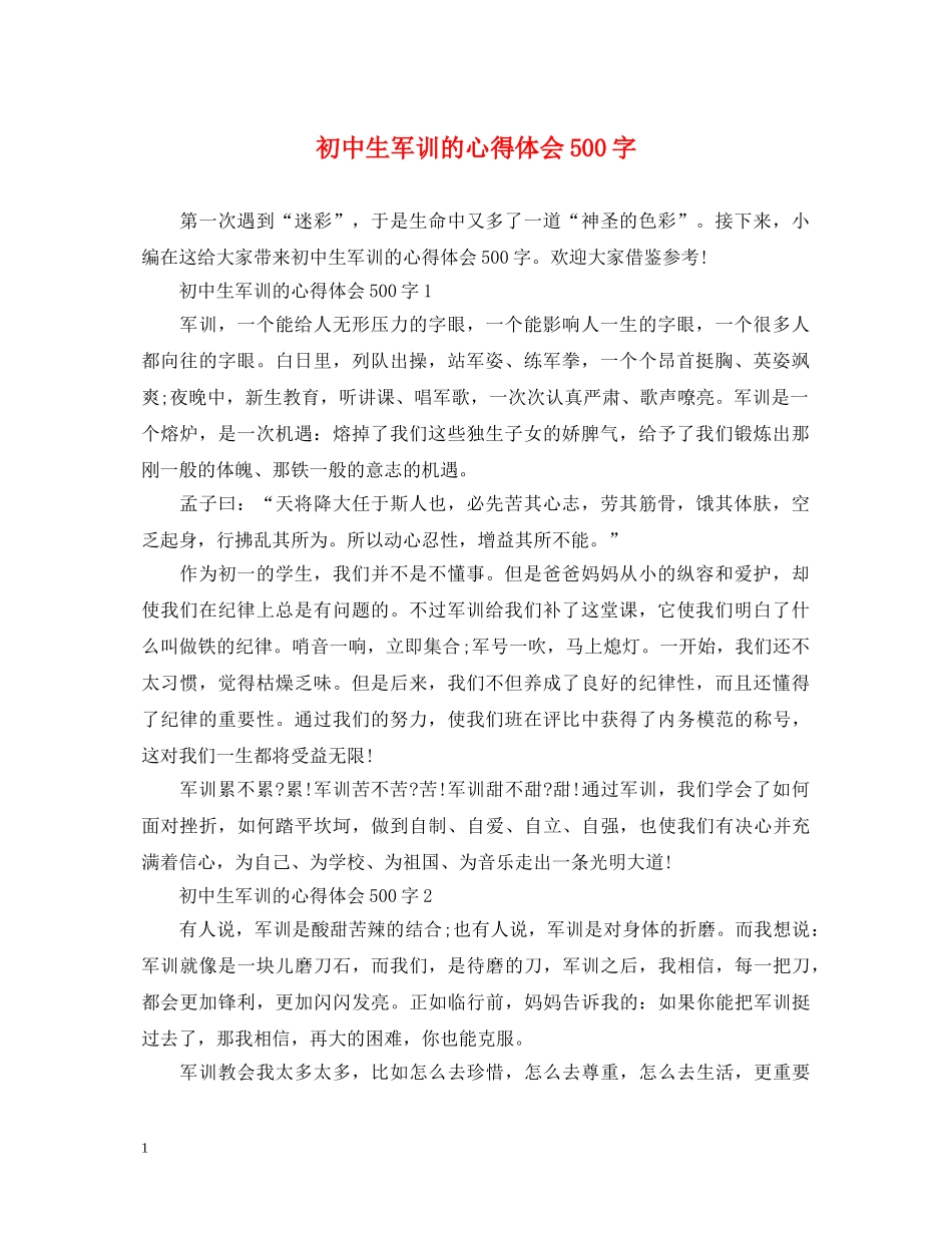 初中生军训的心得体会500字 (000001)_第1页