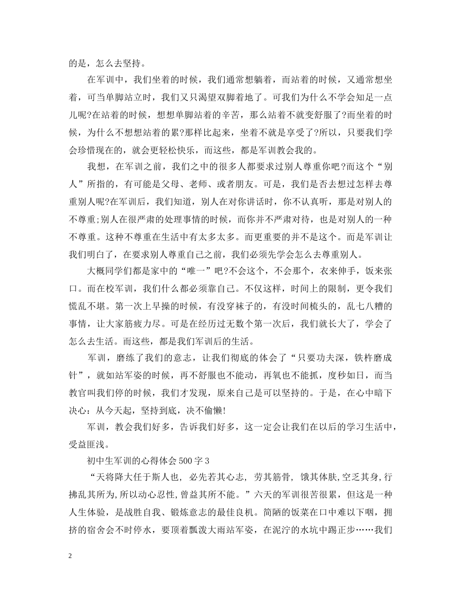 初中生军训的心得体会500字 (000001)_第2页