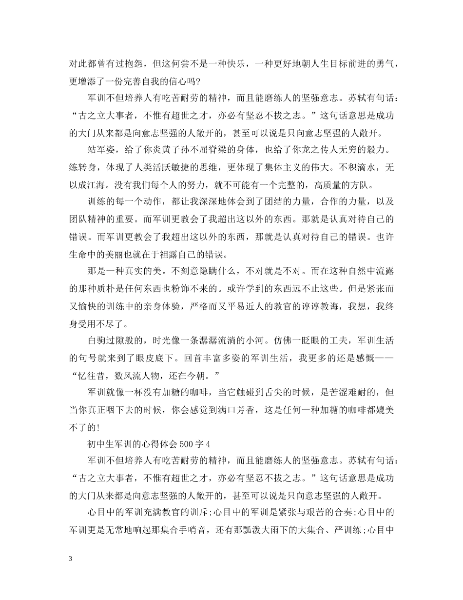 初中生军训的心得体会500字 (000001)_第3页