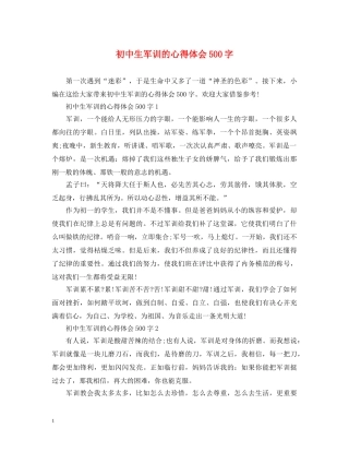 初中生军训的心得体会500字 (000001)