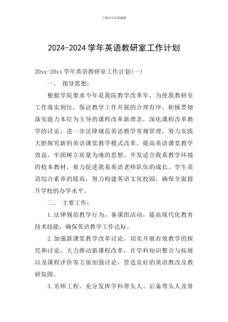 2024-2024学年英语教研室工作计划