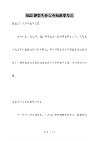 2024壶盖为什么会动教学反思