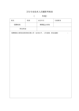 卫生专业技术人员履职考核表本