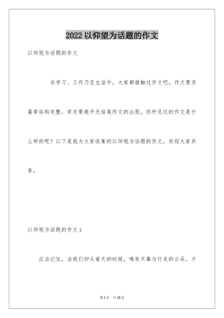 2024以仰望为话题的作文_2