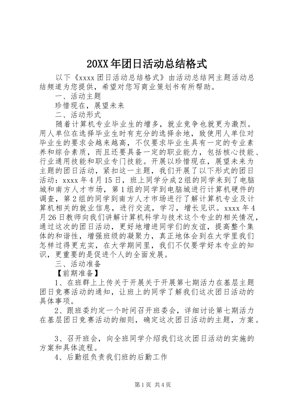 20XX年团日活动总结格式 _第1页