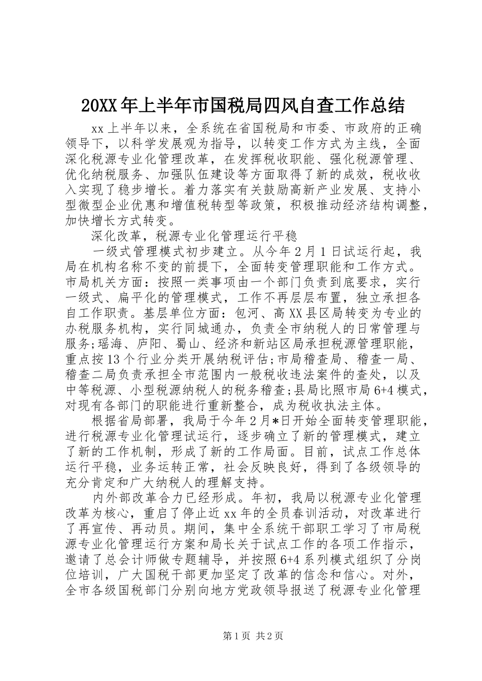 20XX年上半年市国税局四风自查工作总结_第1页