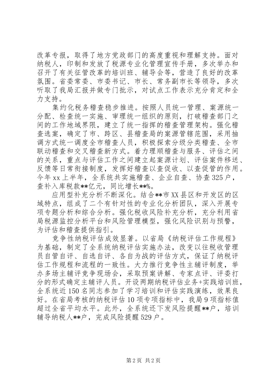 20XX年上半年市国税局四风自查工作总结_第2页