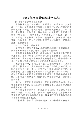 20XX年河道管理局业务总结