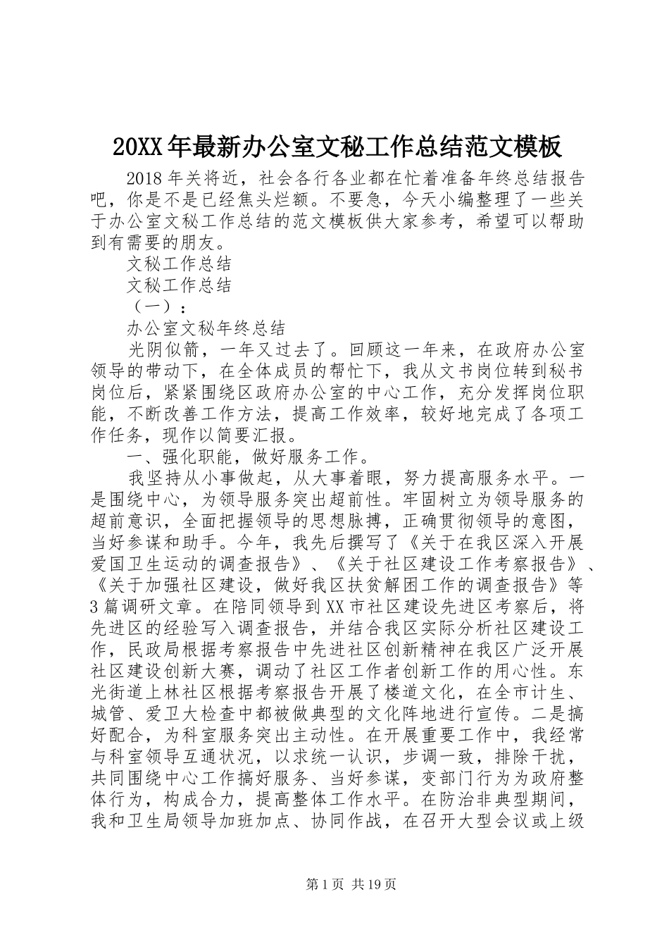 20XX年最新办公室文秘工作总结范文模板_第1页
