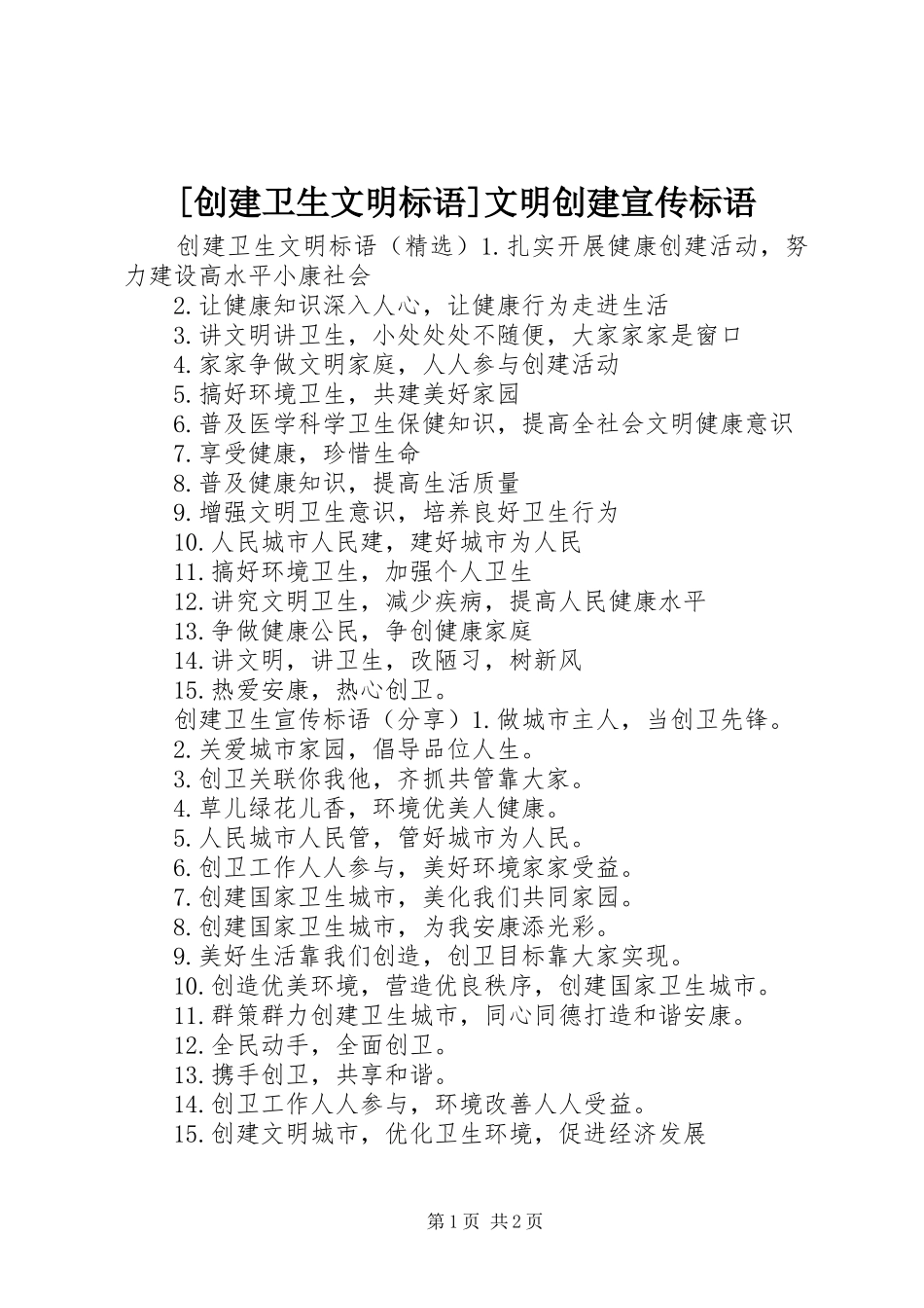 [创建卫生文明标语]文明创建宣传标语_第1页