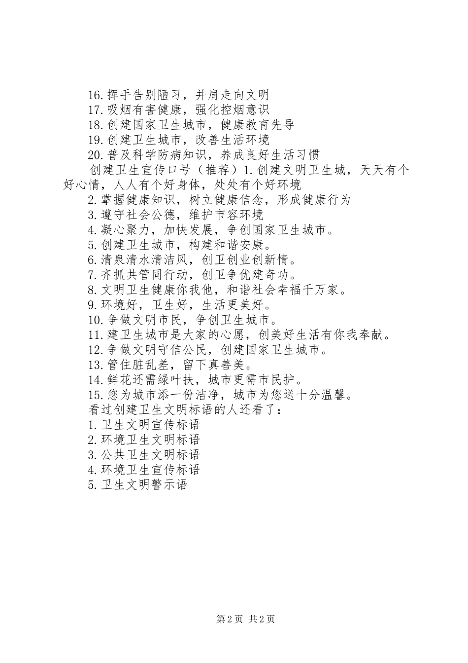 [创建卫生文明标语]文明创建宣传标语_第2页