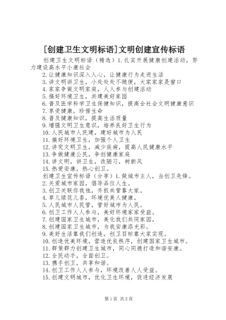 [创建卫生文明标语]文明创建宣传标语