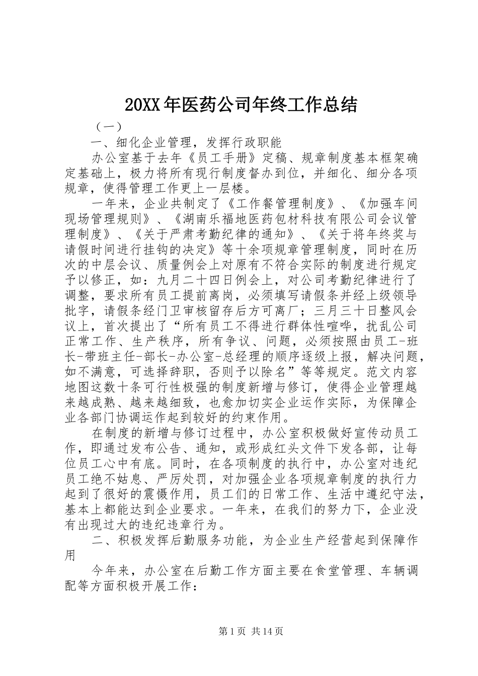 20XX年医药公司年终工作总结_第1页