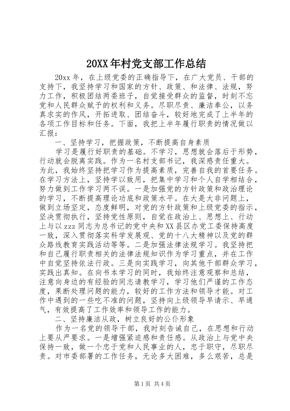 20XX年村党支部工作总结_第1页