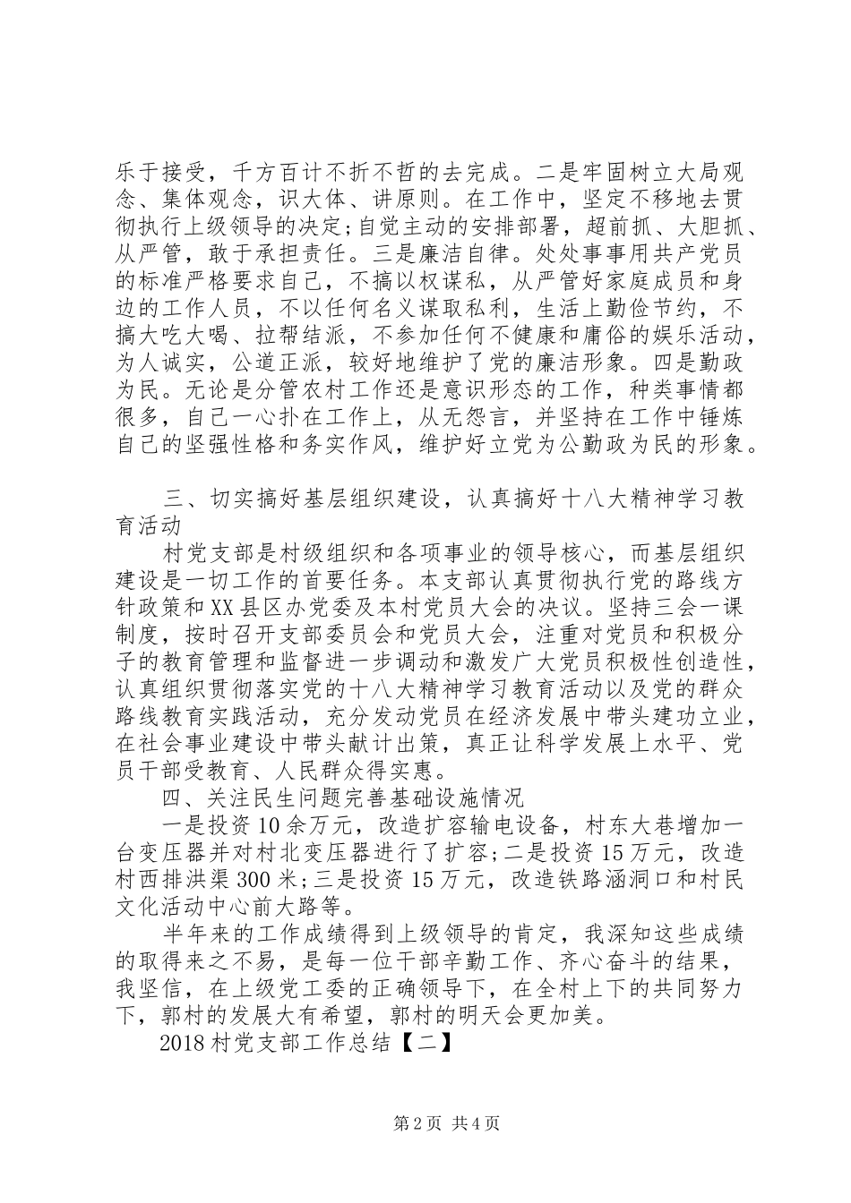 20XX年村党支部工作总结_第2页