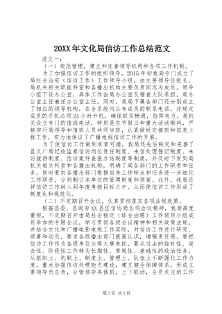 20XX年文化局信访工作总结范文