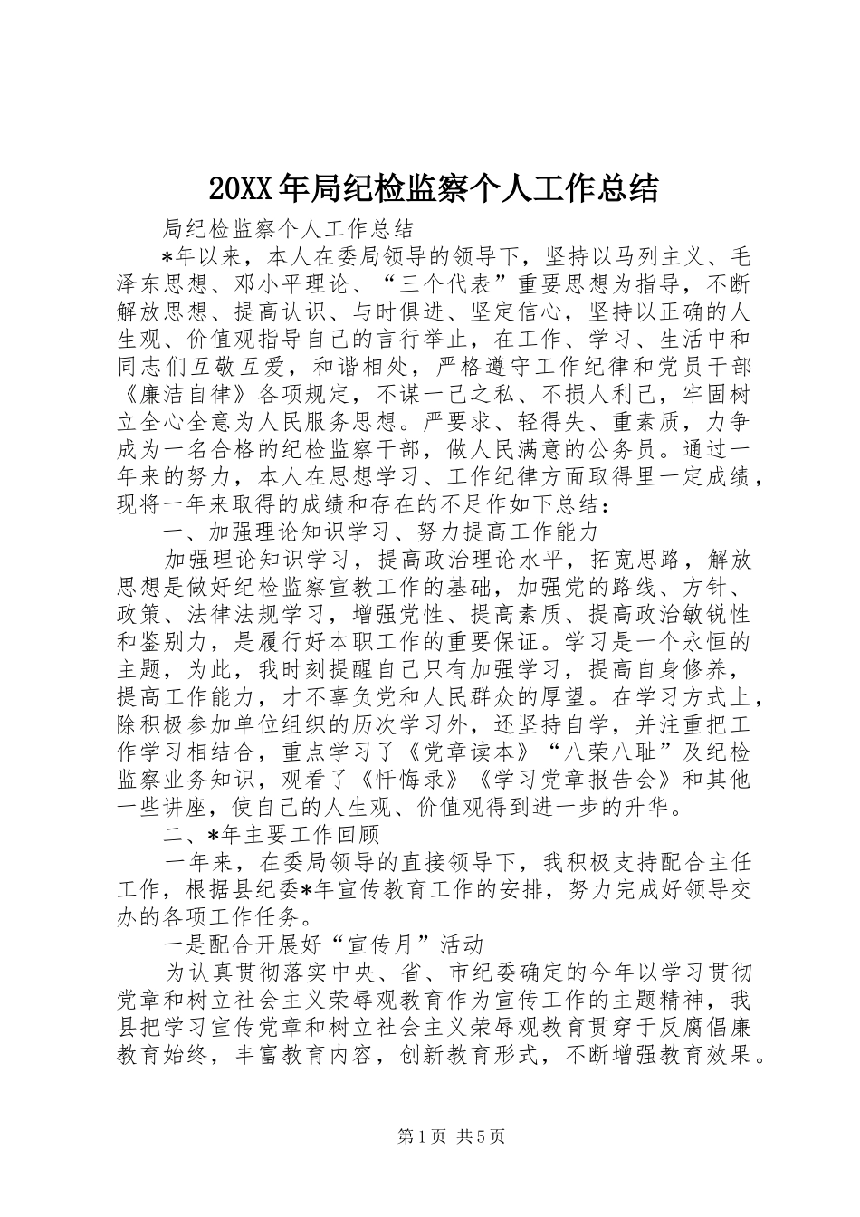 20XX年局纪检监察个人工作总结_第1页