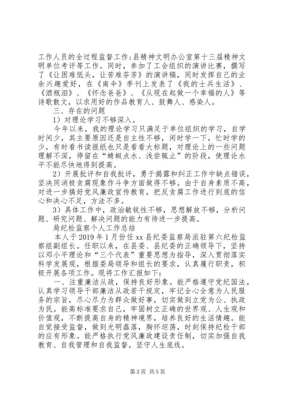 20XX年局纪检监察个人工作总结_第3页