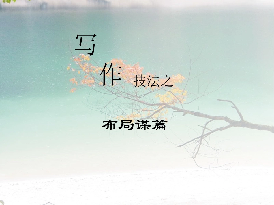 写作技法之布局谋篇_第1页