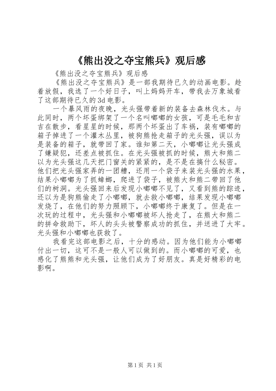 《熊出没之夺宝熊兵》观后心得_第1页