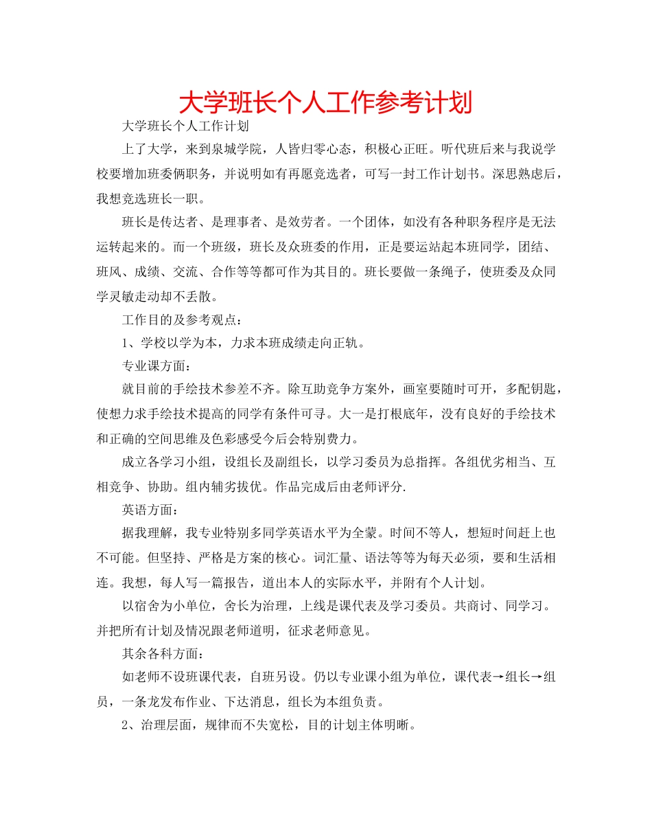 大学班长个人工作参考计划 _第1页