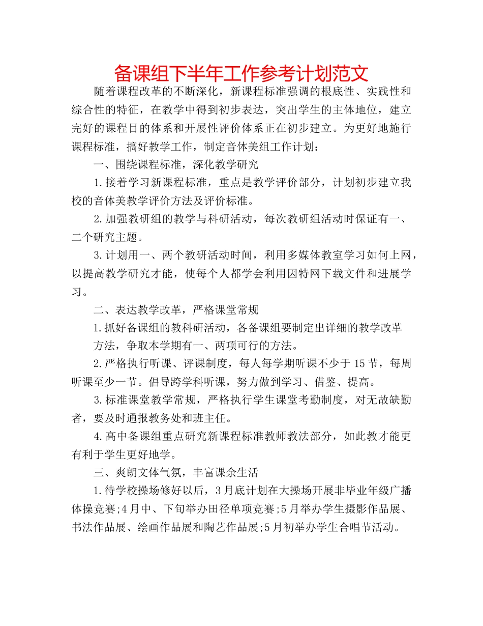 备课组下半年工作参考计划范文 _第1页