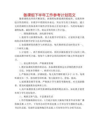 备课组下半年工作参考计划范文 