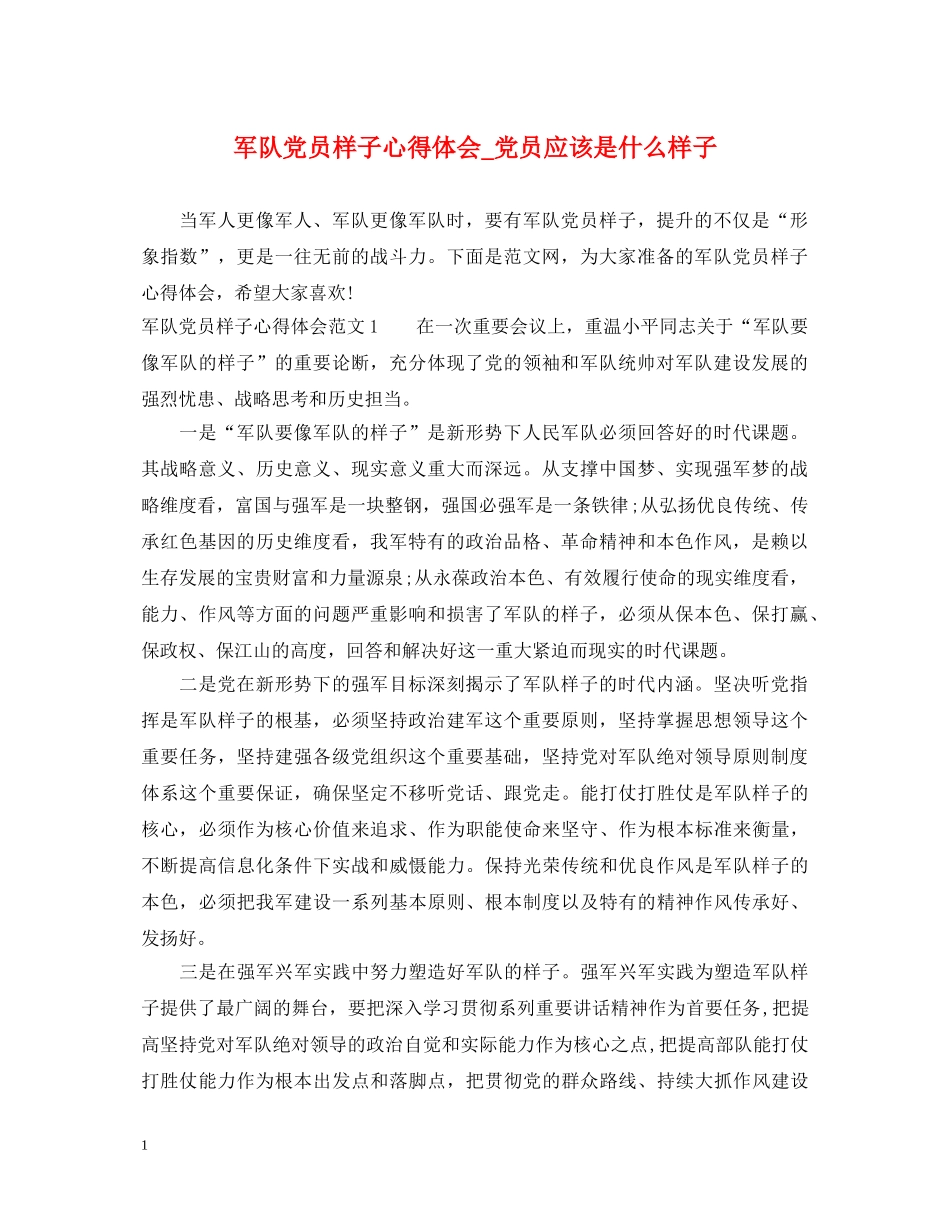 军队党员样子心得体会_党员应该是什么样子 _第1页