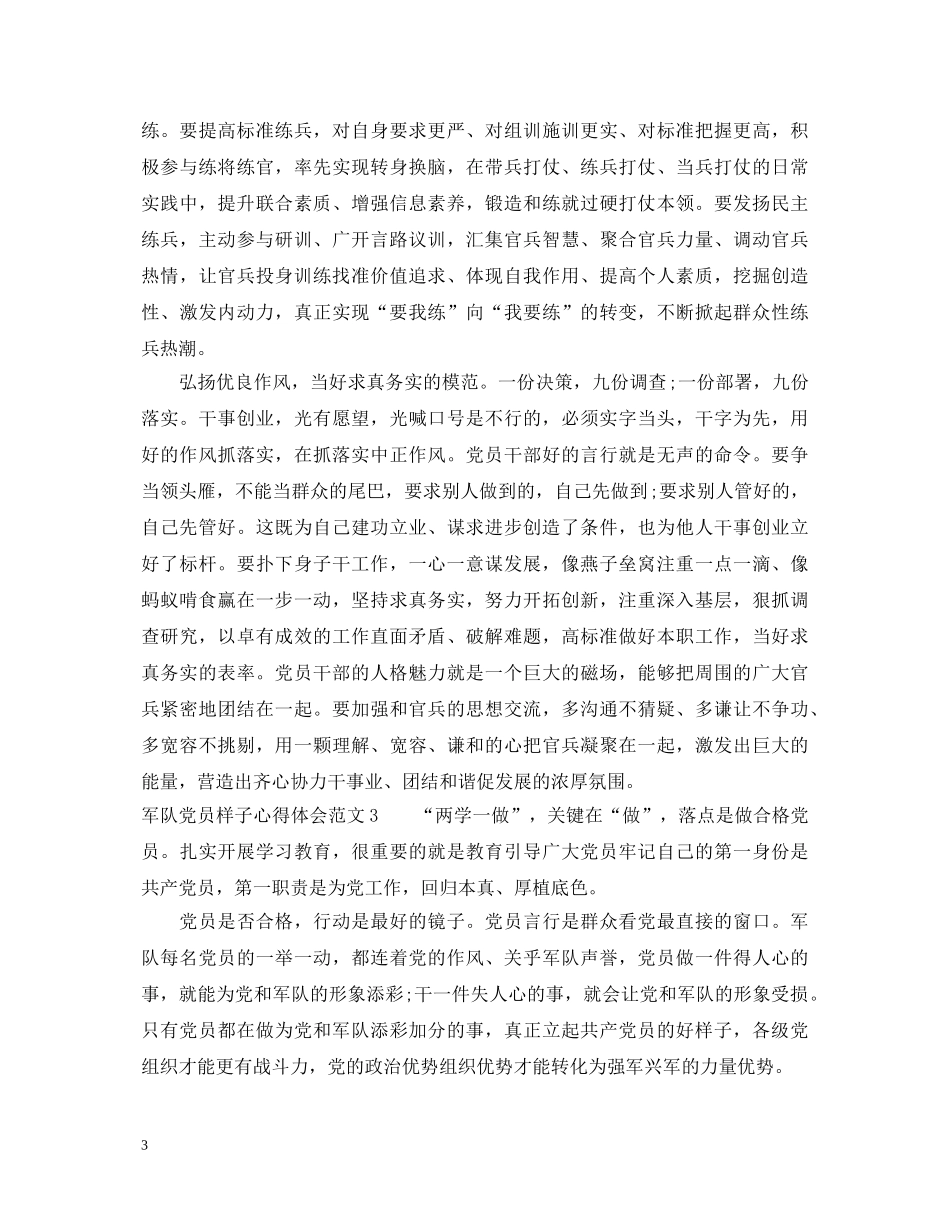 军队党员样子心得体会_党员应该是什么样子 _第3页